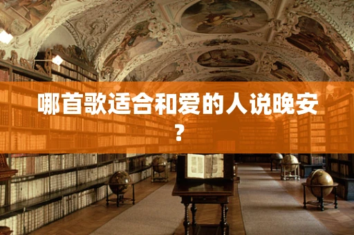 哪首歌适合和爱的人说晚安？