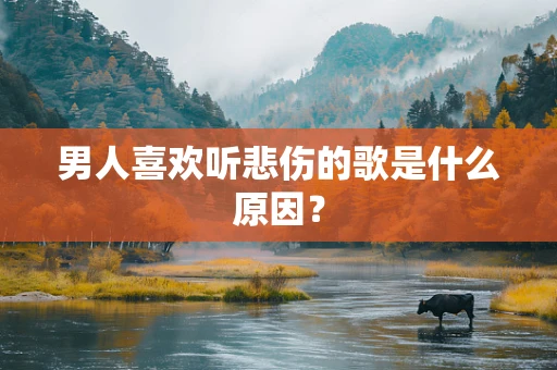 男人喜欢听悲伤的歌是什么原因？