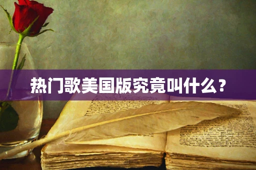 热门歌美国版究竟叫什么？