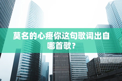 莫名的心疼你这句歌词出自哪首歌？