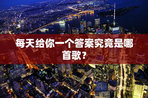 每天给你一个答案究竟是哪首歌？