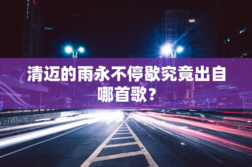 清迈的雨永不停歇究竟出自哪首歌？