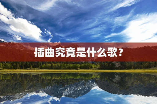 插曲究竟是什么歌？