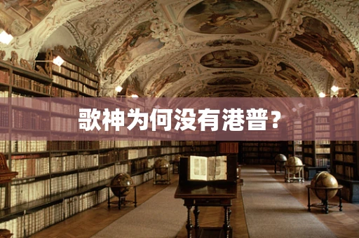 歌神为何没有港普？