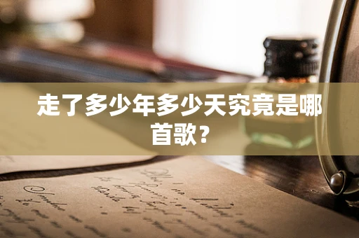 走了多少年多少天究竟是哪首歌？