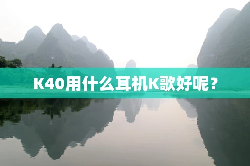 K40用什么耳机K歌好呢？