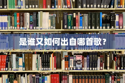 是谁又如何出自哪首歌？