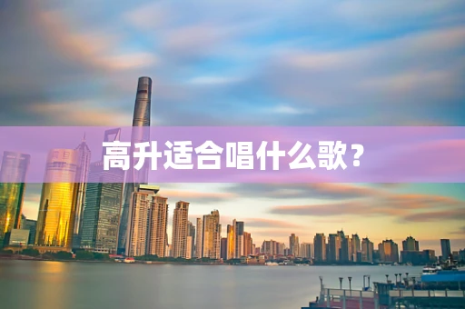 高升适合唱什么歌？