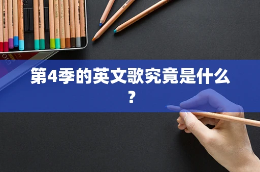 第4季的英文歌究竟是什么？