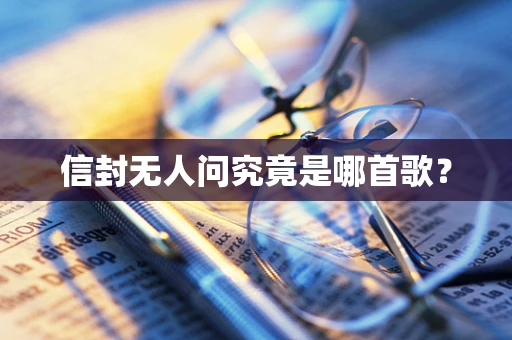 信封无人问究竟是哪首歌？