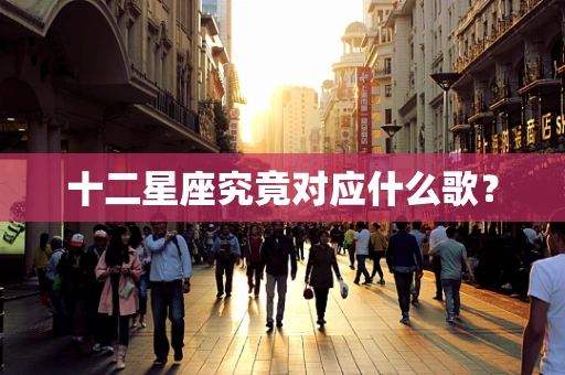 十二星座究竟对应什么歌？