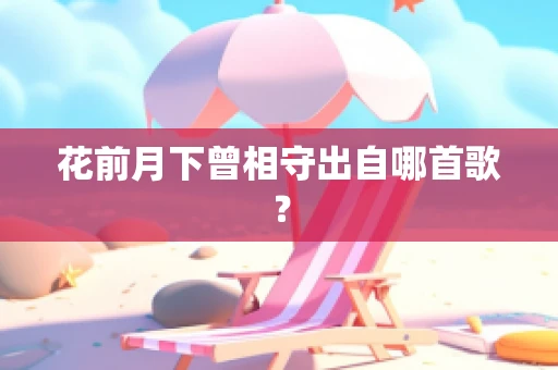 花前月下曾相守出自哪首歌？