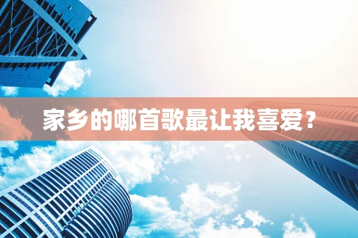 家乡的哪首歌最让我喜爱？