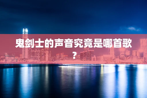 鬼剑士的声音究竟是哪首歌？