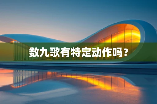 数九歌有特定动作吗？