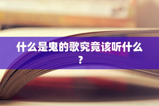 什么是鬼的歌究竟该听什么？