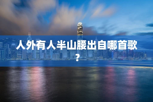 人外有人半山腰出自哪首歌？