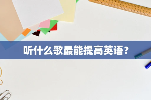 听什么歌最能提高英语？