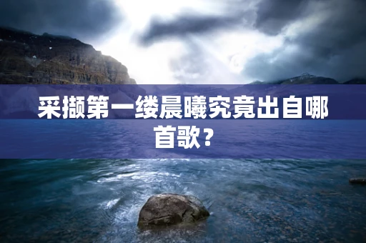 采撷第一缕晨曦究竟出自哪首歌？