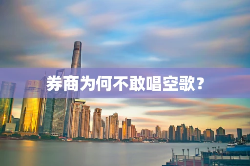 券商为何不敢唱空歌？