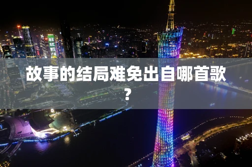 故事的结局难免出自哪首歌？
