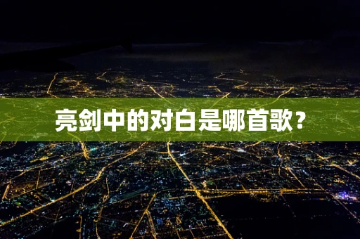 亮剑中的对白是哪首歌？