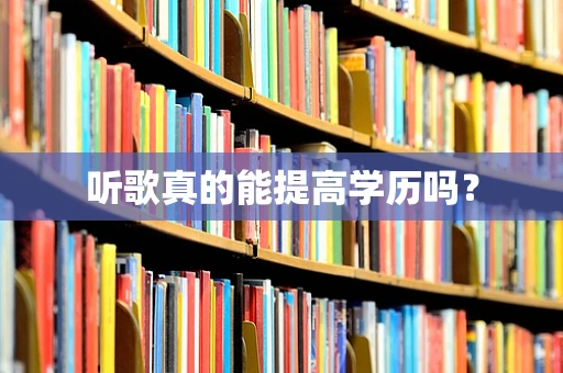 听歌真的能提高学历吗？