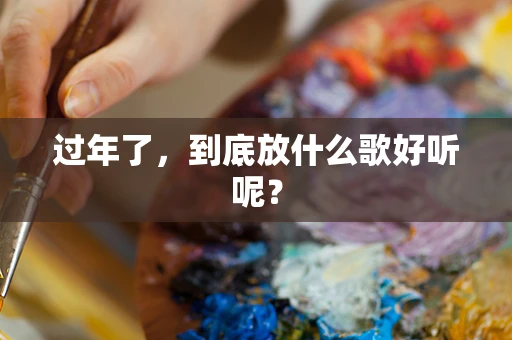过年了，到底放什么歌好听呢？