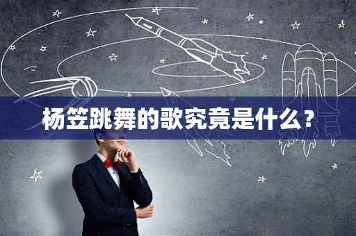 杨笠跳舞的歌究竟是什么？