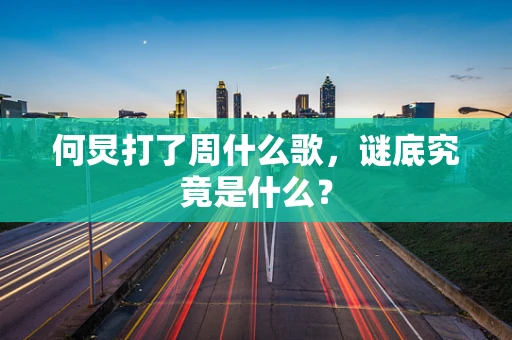 何炅打了周什么歌，谜底究竟是什么？
