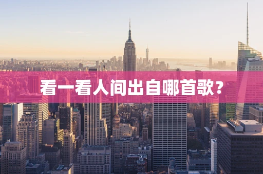 看一看人间出自哪首歌？