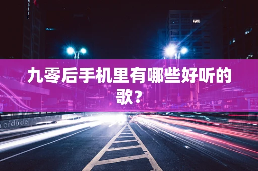 九零后手机里有哪些好听的歌？