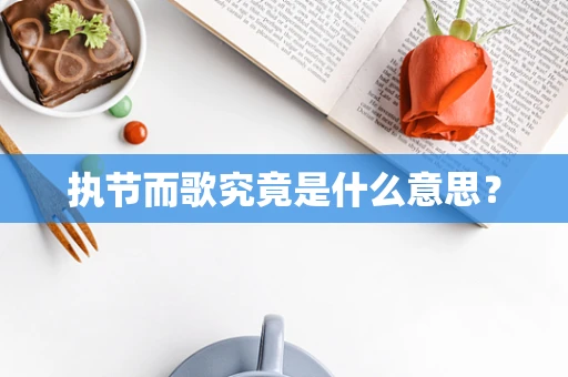 执节而歌究竟是什么意思？