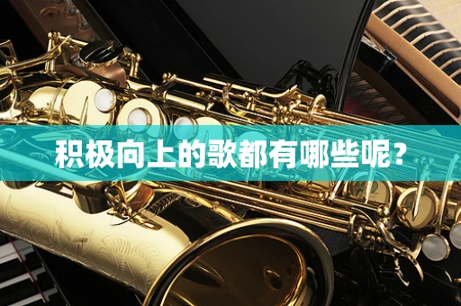 积极向上的歌都有哪些呢？