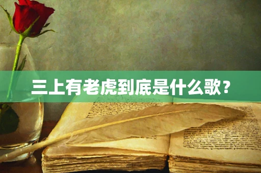 三上有老虎到底是什么歌？