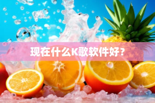 现在什么K歌软件好？