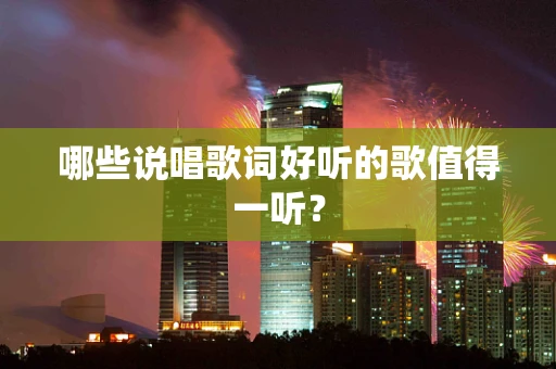 哪些说唱歌词好听的歌值得一听？