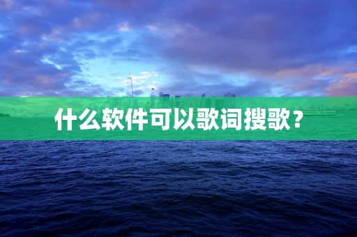 什么软件可以歌词搜歌？