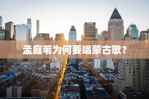 孟庭苇为何要唱蒙古歌？