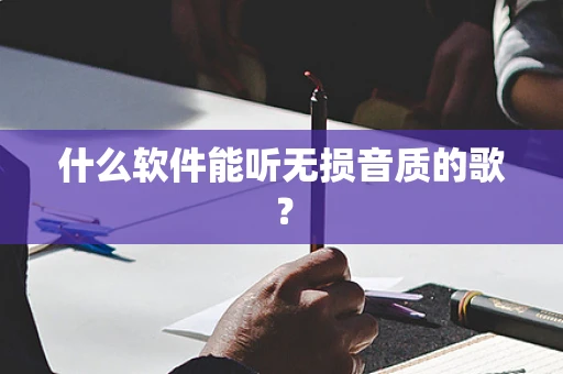什么软件能听无损音质的歌？