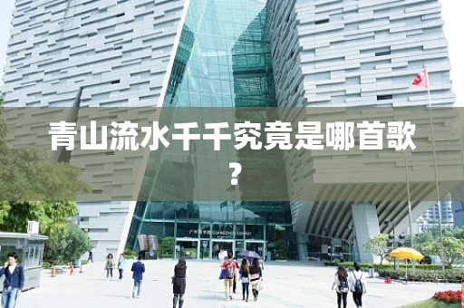 青山流水千千究竟是哪首歌？
