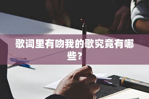 歌词里有吻我的歌究竟有哪些？