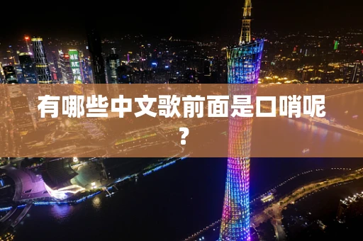 有哪些中文歌前面是口哨呢？