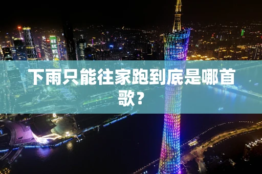 下雨只能往家跑到底是哪首歌？