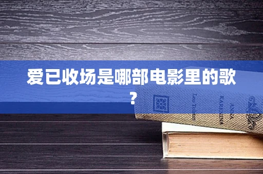 爱已收场是哪部电影里的歌？