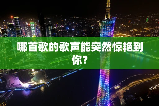 哪首歌的歌声能突然惊艳到你？