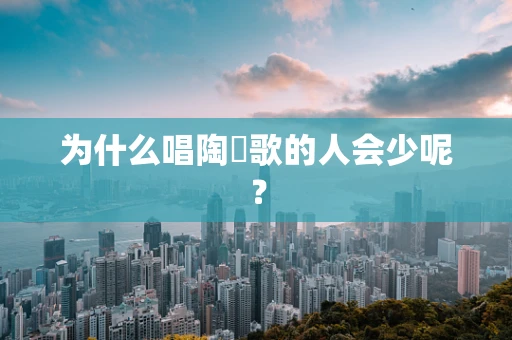 为什么唱陶喆歌的人会少呢？