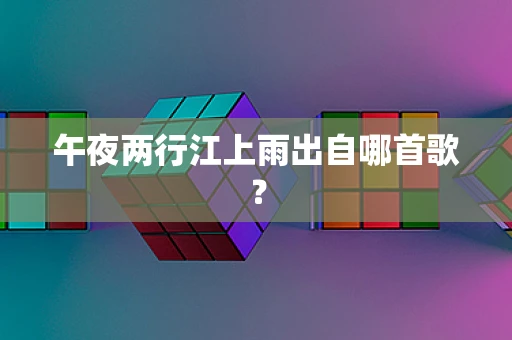 午夜两行江上雨出自哪首歌？