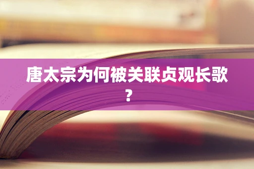 唐太宗为何被关联贞观长歌？