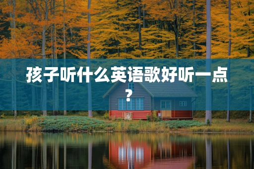 孩子听什么英语歌好听一点？